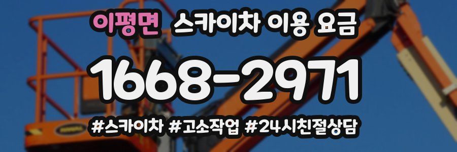 이평면 스카이차 이용 요금