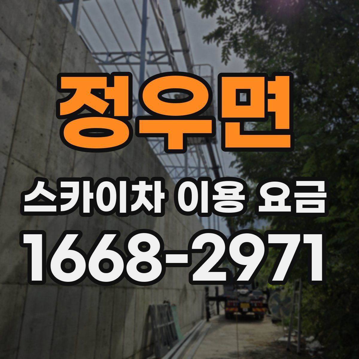 정우면 스카이차 이용 요금