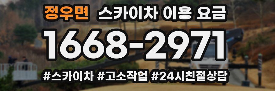 정우면 스카이차 이용 요금