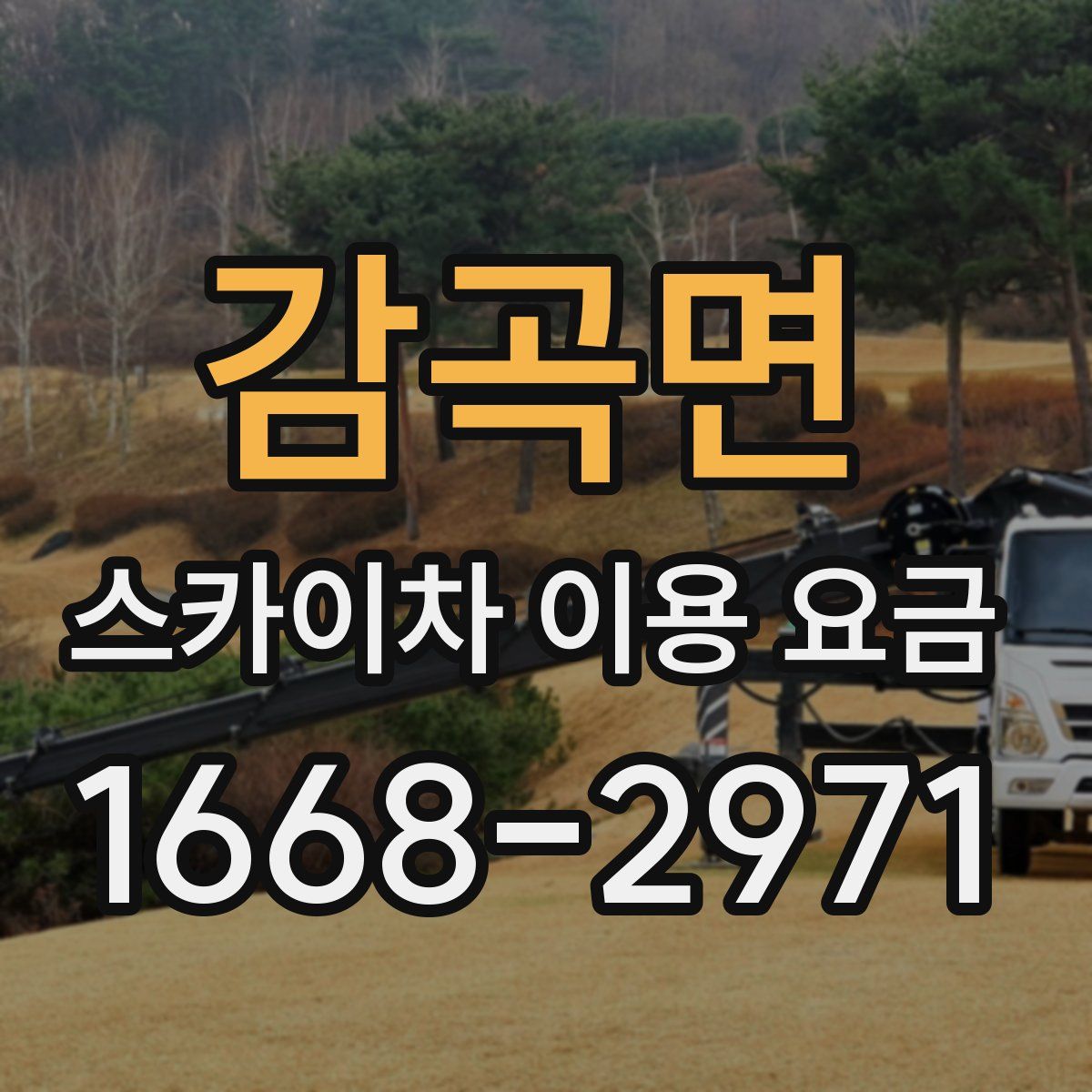 감곡면 스카이차 이용 요금