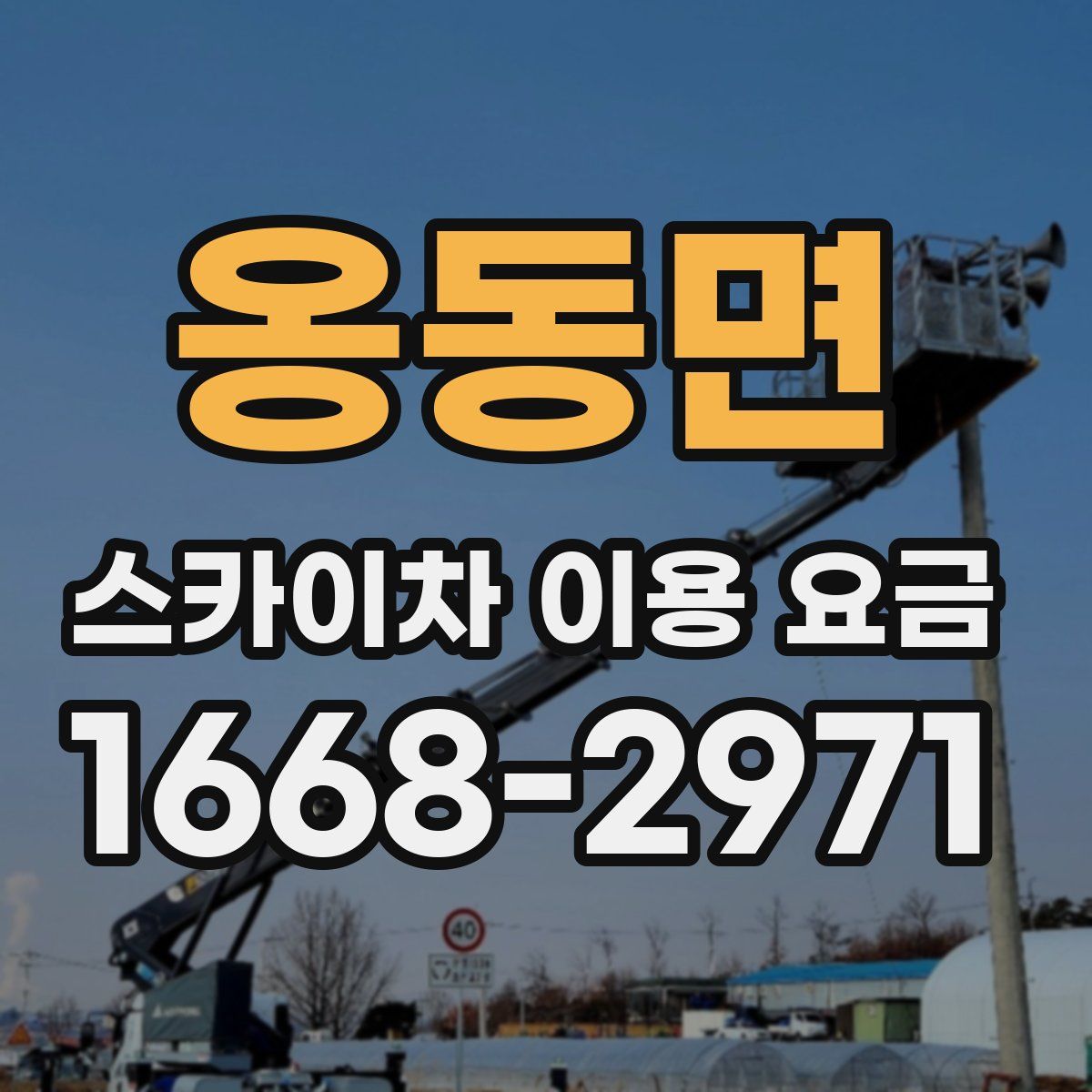 옹동면 스카이차 이용 요금
