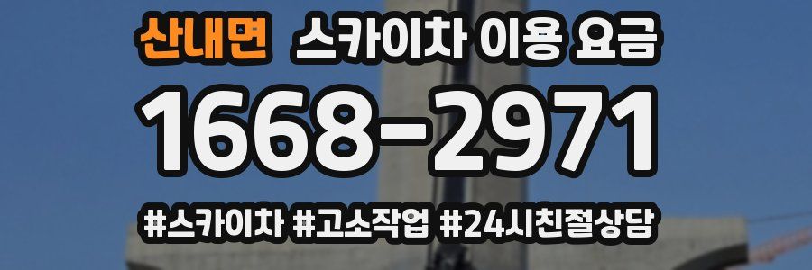 산내면 스카이차 이용 요금
