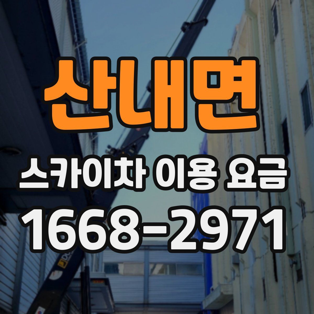 산내면 스카이차 이용 요금