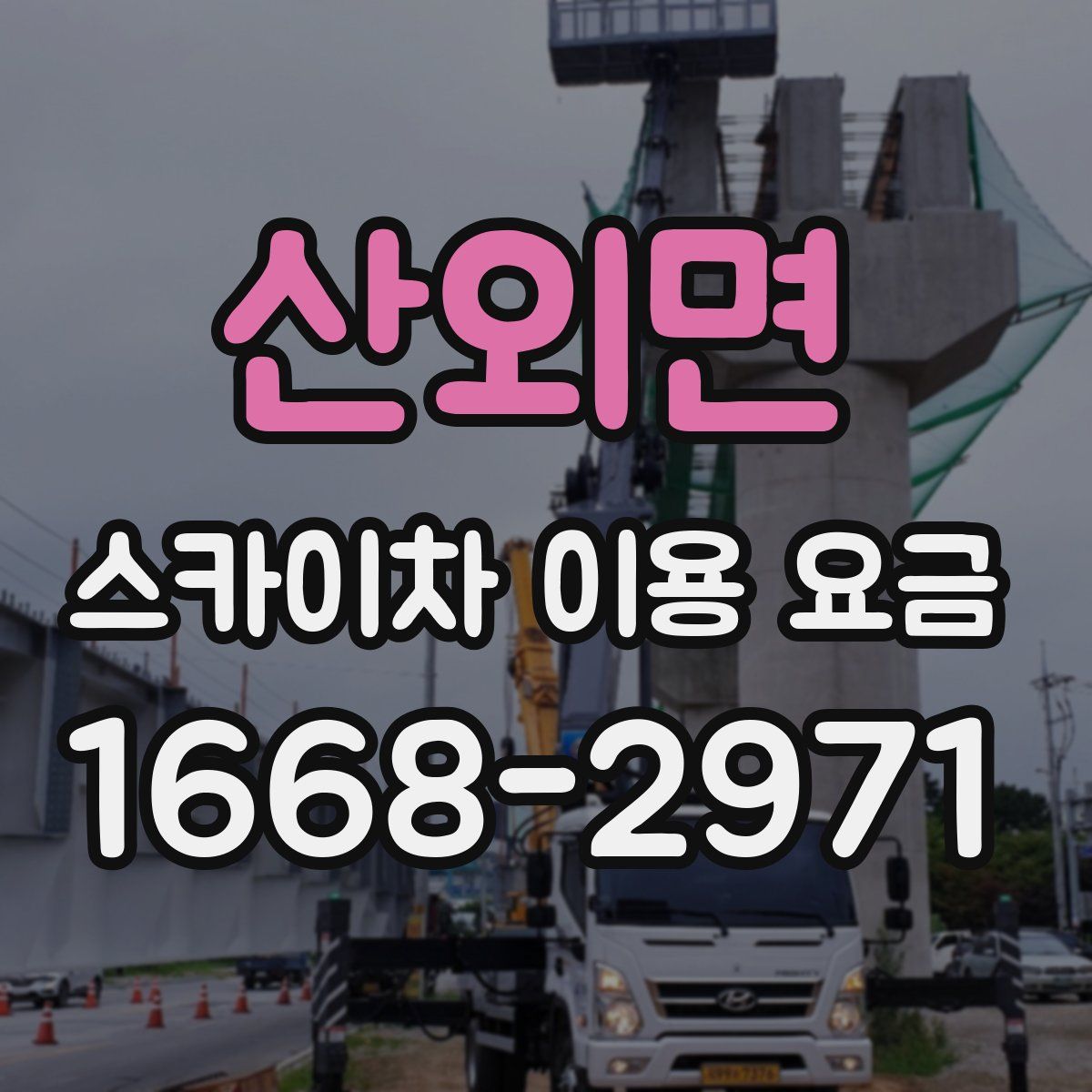 산외면 스카이차 이용 요금