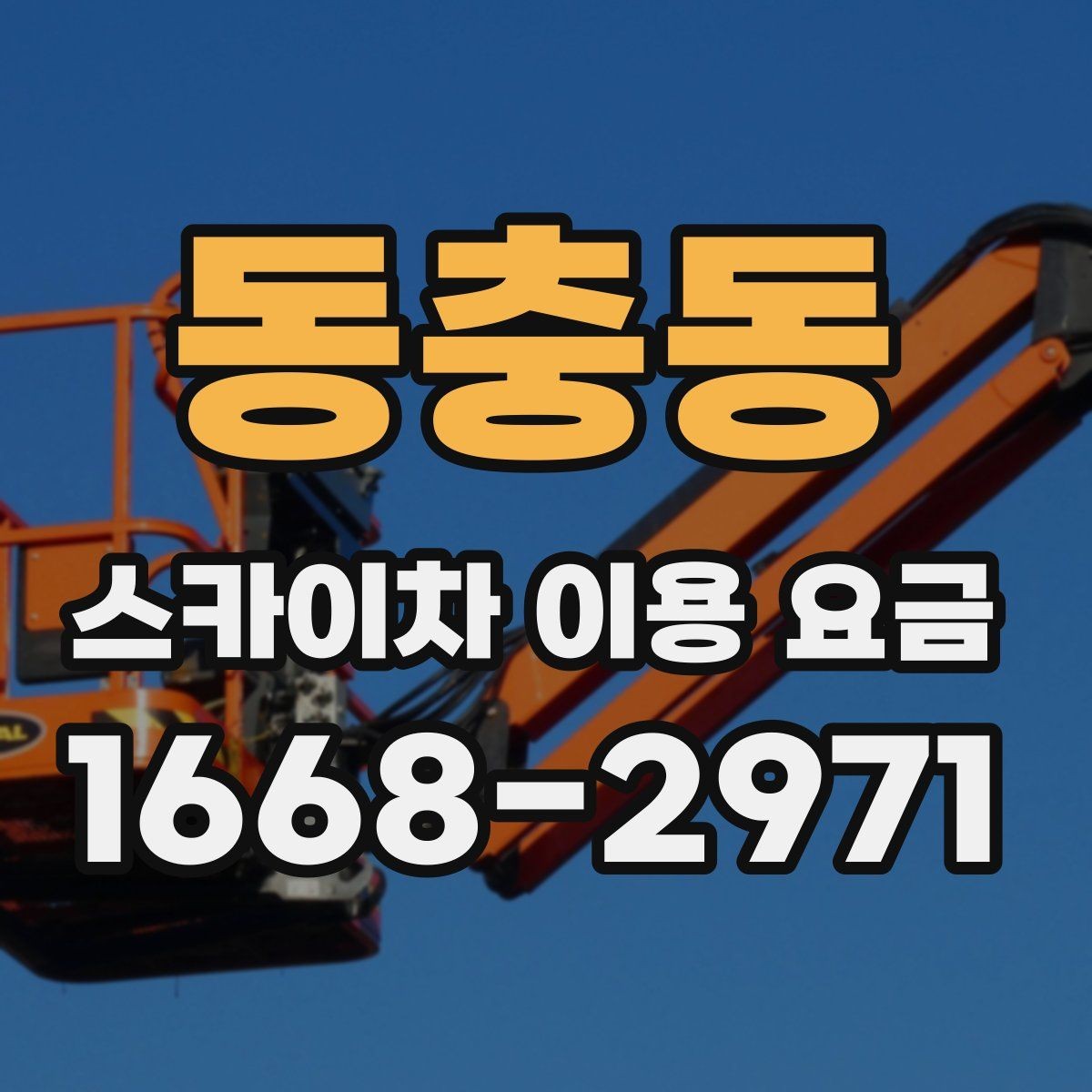 동충동 스카이차 이용 요금 알아보기 전에 체크할 작업 높이