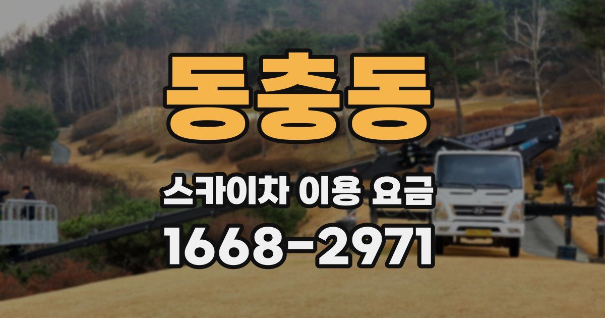 동충동 스카이차 이용 요금
