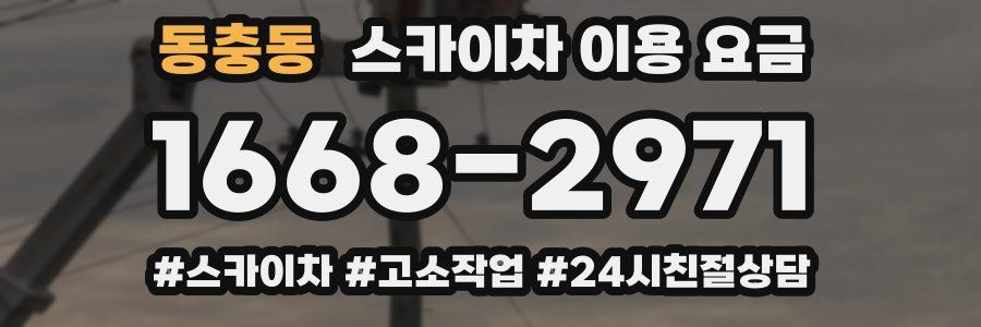 동충동 스카이차 이용 요금