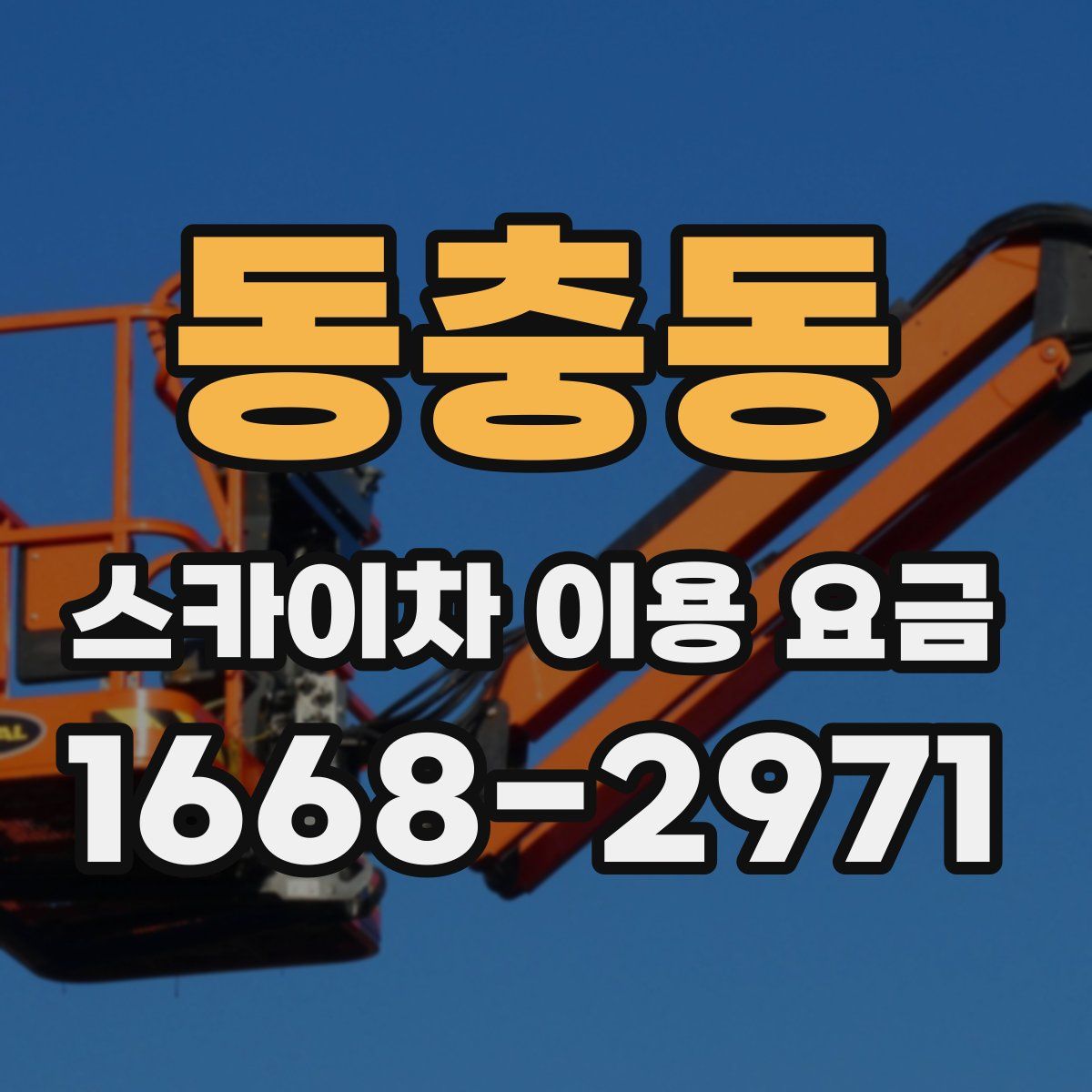 동충동 스카이차 이용 요금