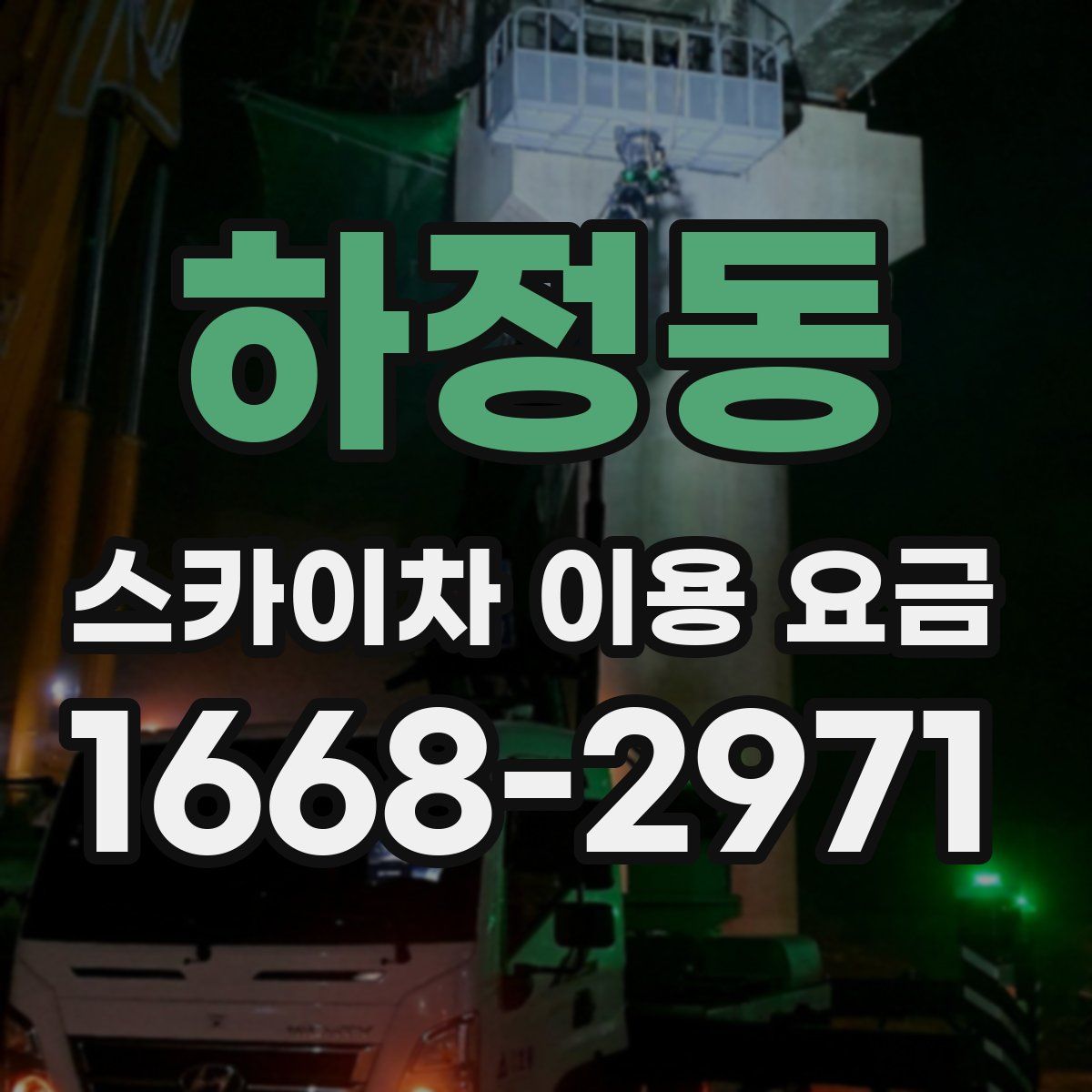하정동 스카이차 이용 요금