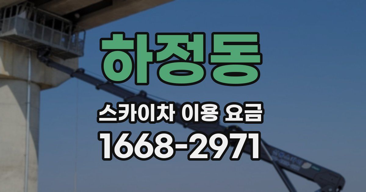 하정동 스카이차 이용 요금