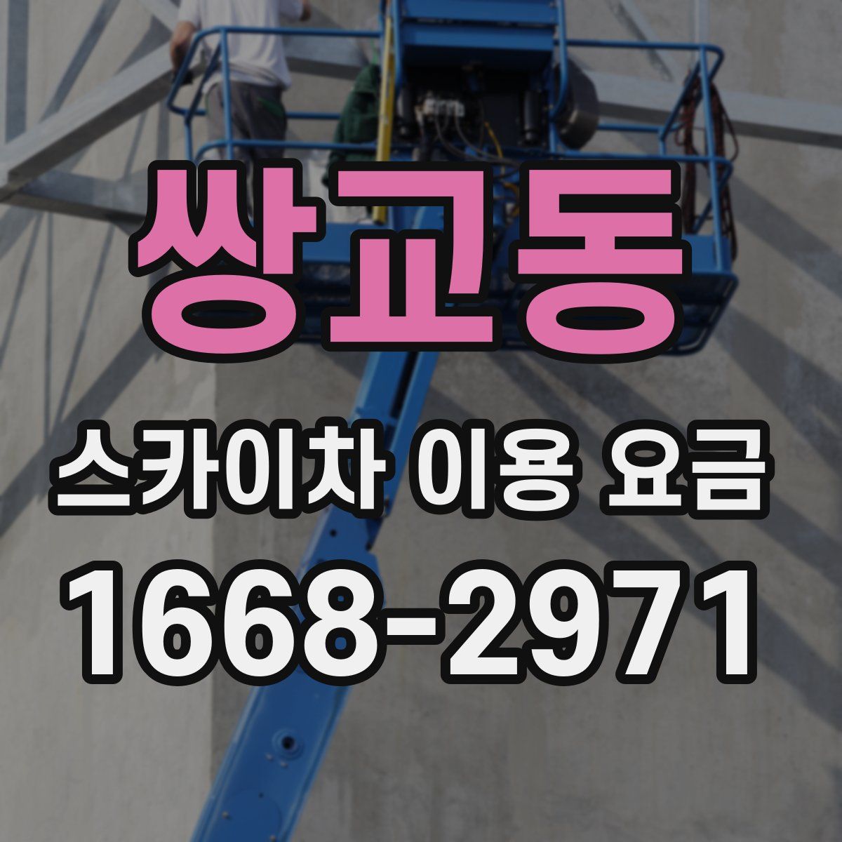 쌍교동 스카이차 이용 요금