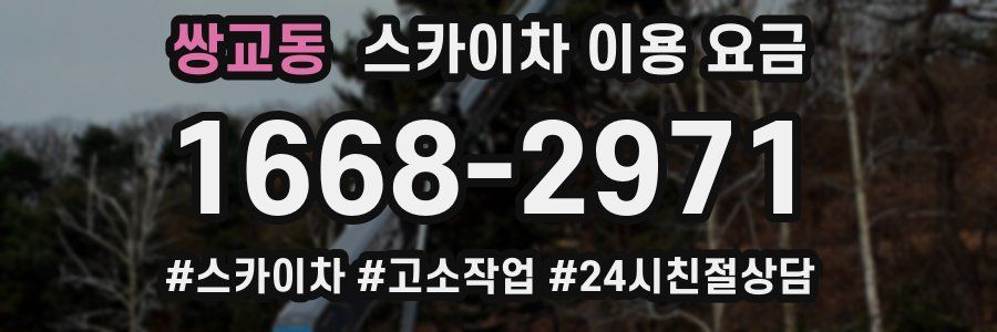 쌍교동 스카이차 이용 요금