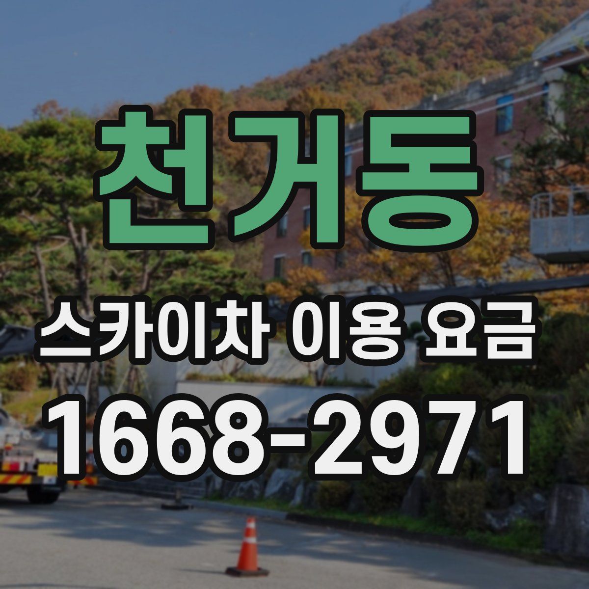 천거동 스카이차 이용 요금