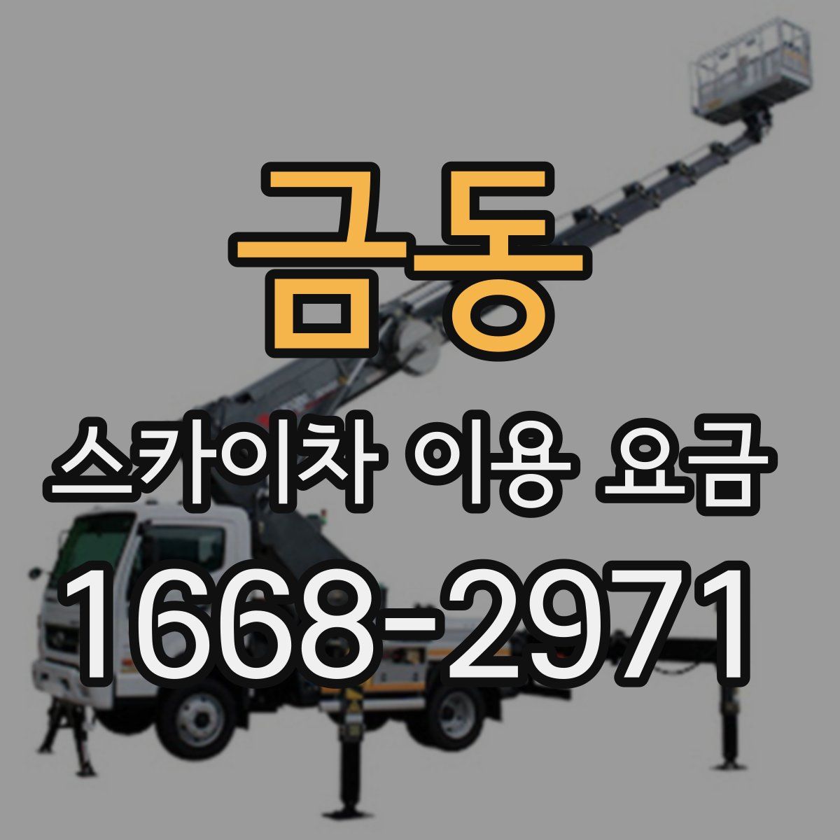 금동 스카이차 이용 요금