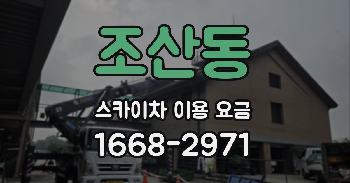 조산동 스카이차 이용 요금