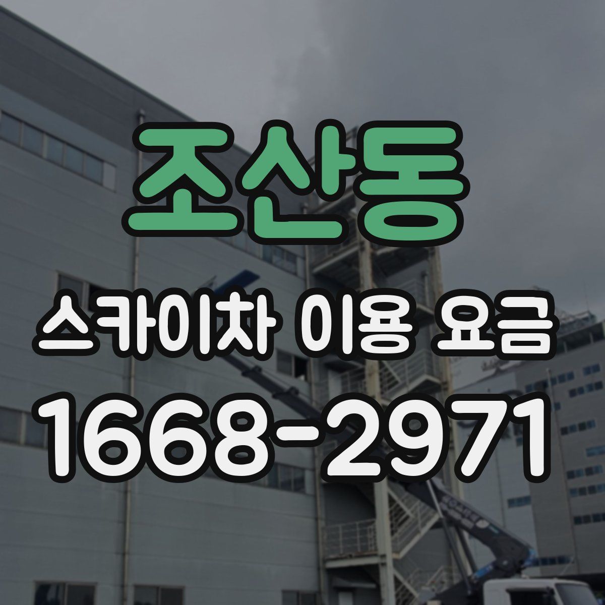 조산동 스카이차 이용 요금