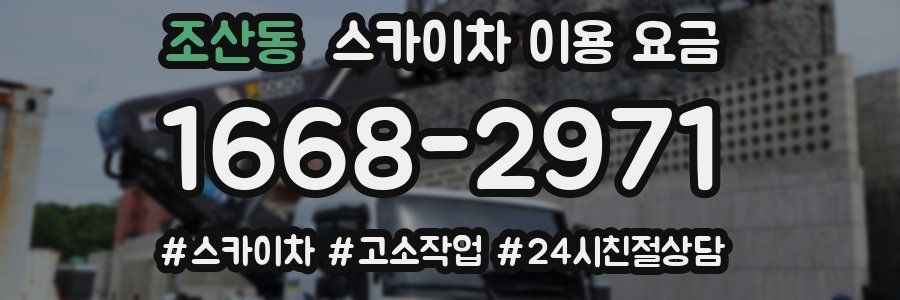 조산동 스카이차 이용 요금