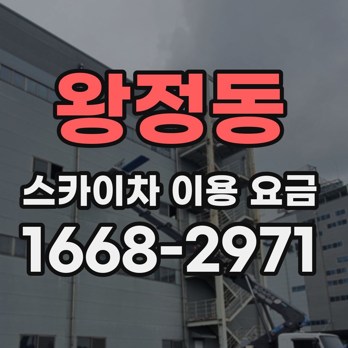 왕정동 스카이차 이용 요금