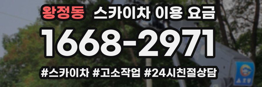 왕정동 스카이차 이용 요금