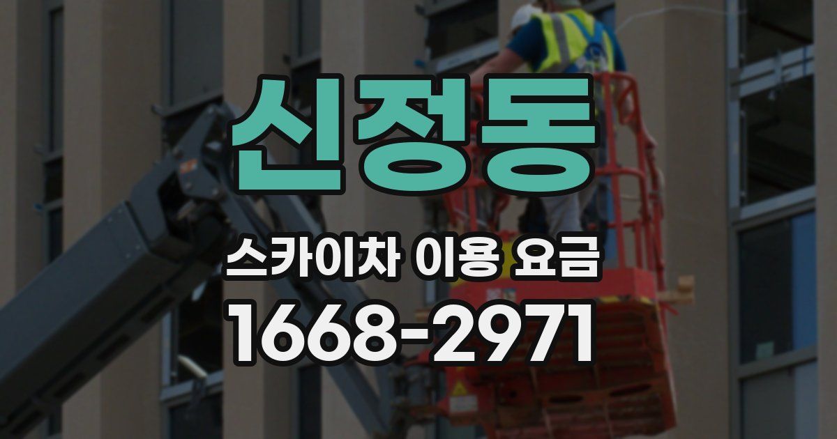 신정동 스카이차 이용 요금