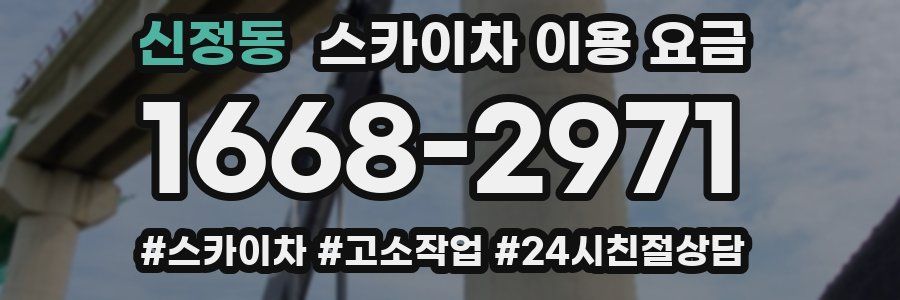 신정동 스카이차 이용 요금