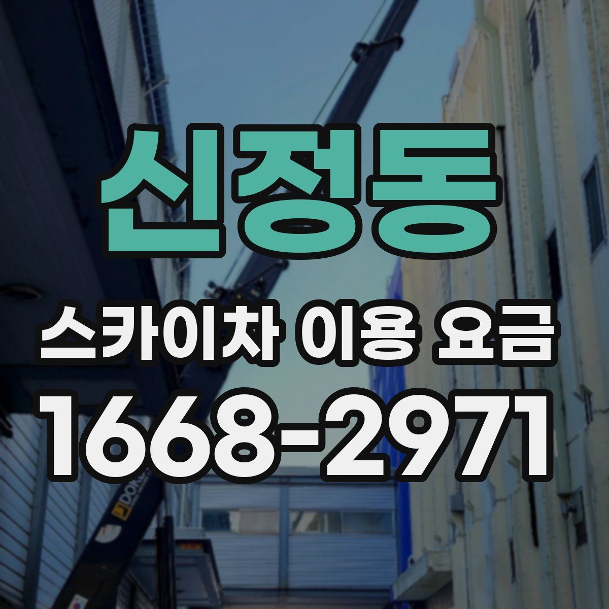 신정동 스카이차 이용 요금