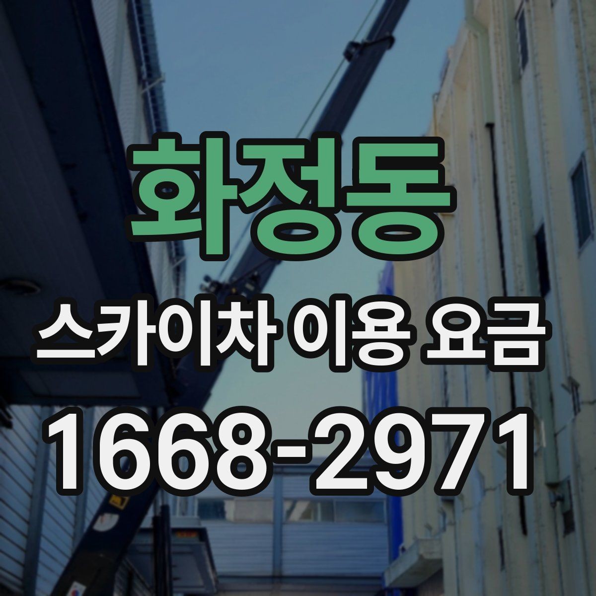 화정동 스카이차 이용 요금 확인 후 계약 전 점검 사항