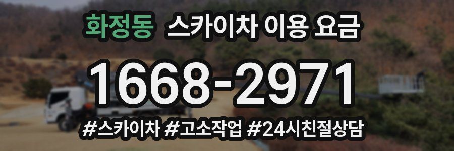 화정동 스카이차 이용 요금