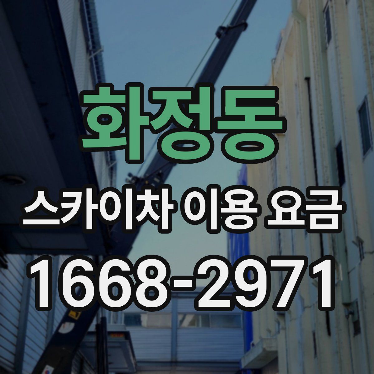 화정동 스카이차 이용 요금