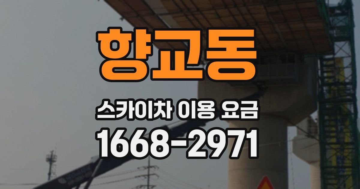 향교동 스카이차 이용 요금