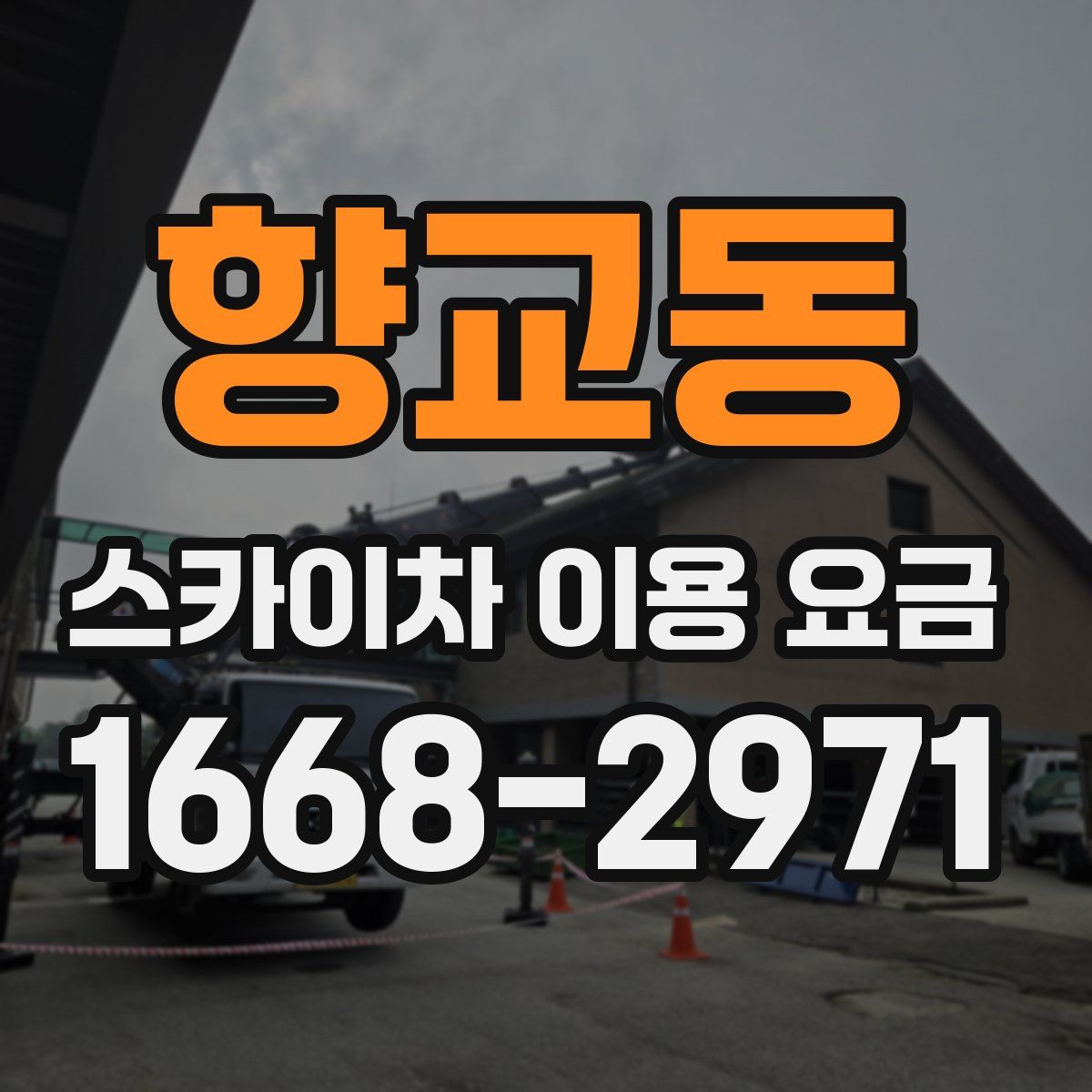 향교동 스카이차 이용 요금
