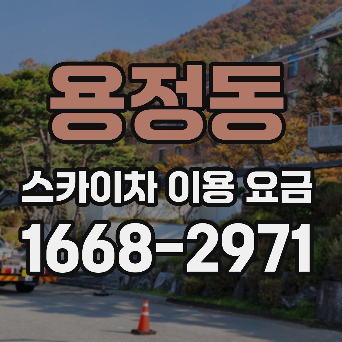 용정동 스카이차 이용 요금