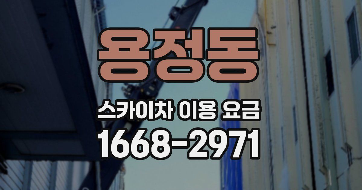용정동 스카이차 이용 요금