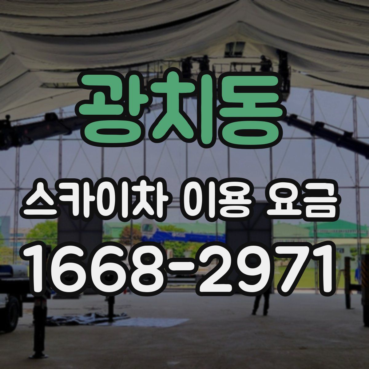 광치동 스카이차 이용 요금