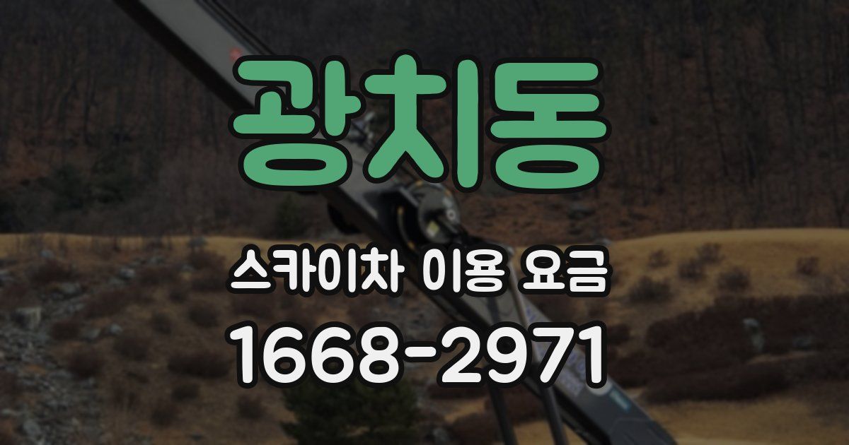 광치동 스카이차 이용 요금