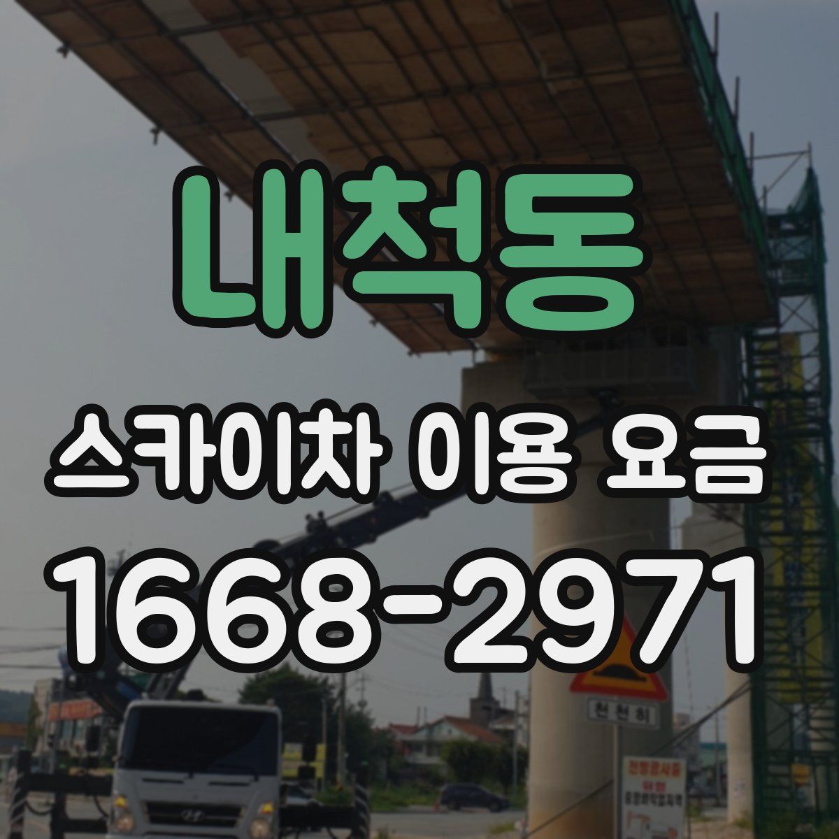 내척동 스카이차 이용 요금