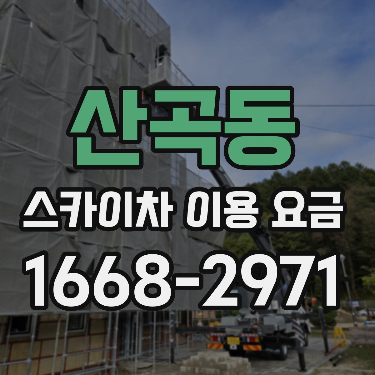 산곡동 스카이차 이용 요금