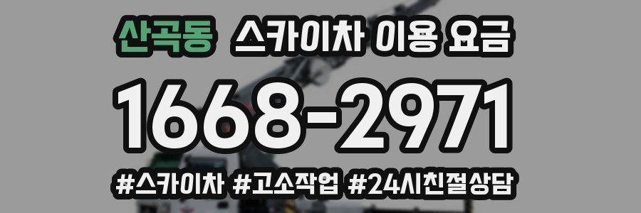 산곡동 스카이차 이용 요금