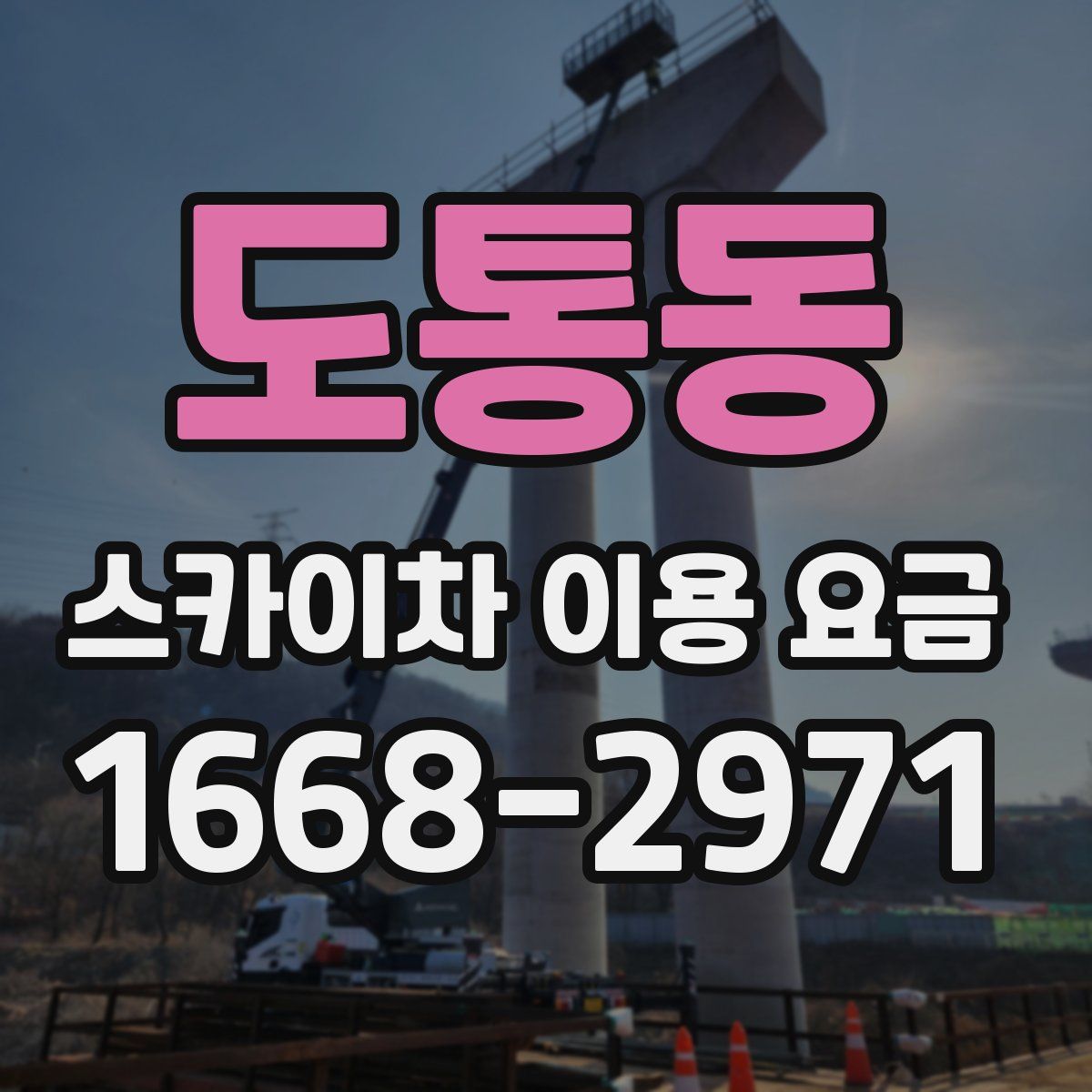 도통동 스카이차 이용 요금