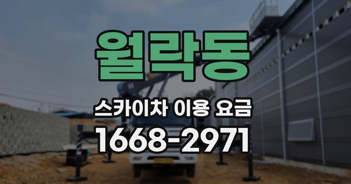 월락동 스카이차 이용 요금