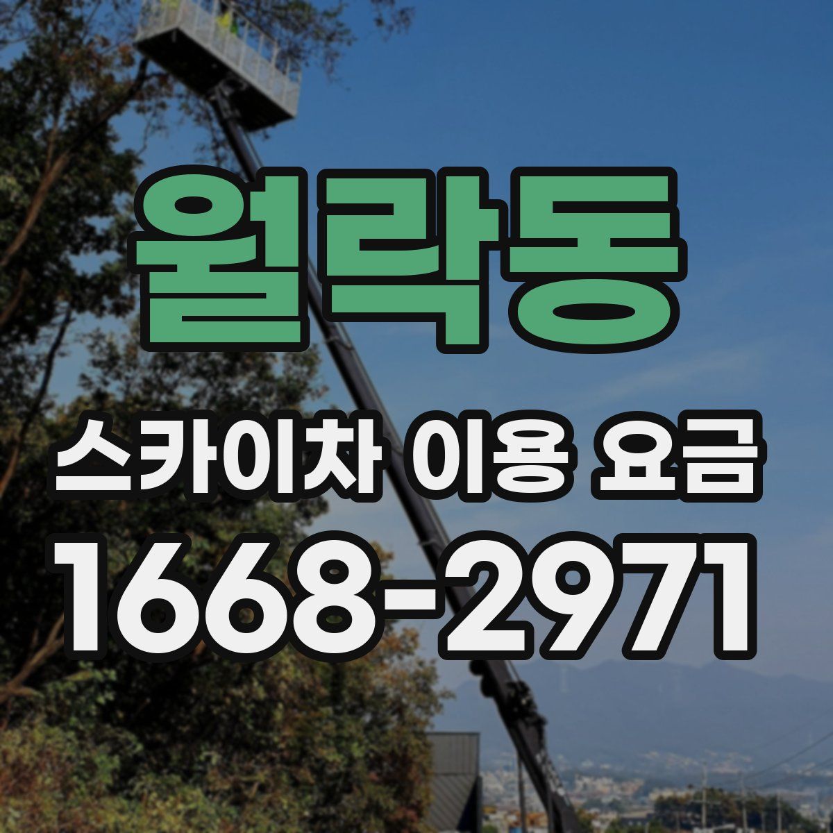월락동 스카이차 이용 요금