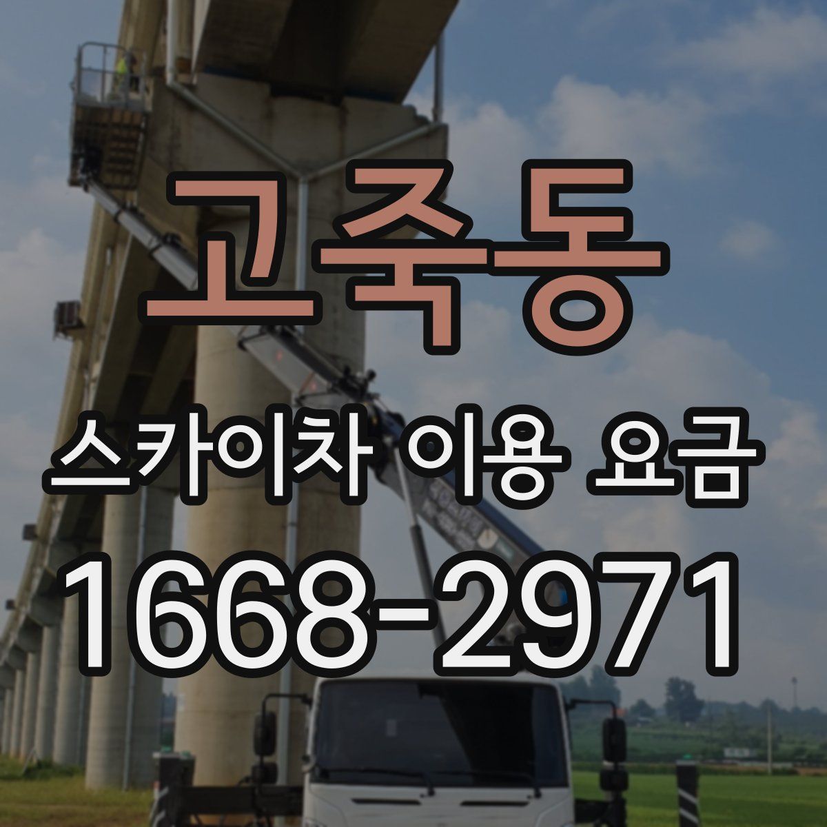 고죽동 스카이차 이용 요금