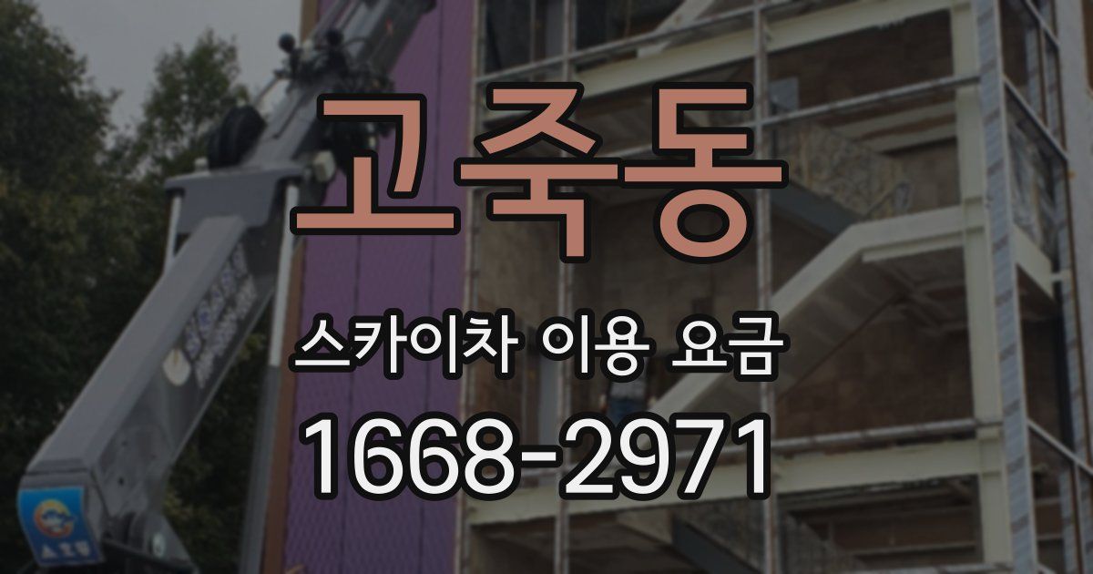 고죽동 스카이차 이용 요금