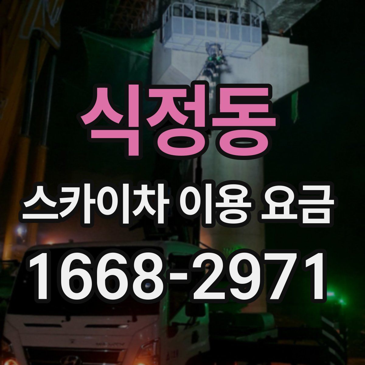 식정동 스카이차 이용 요금