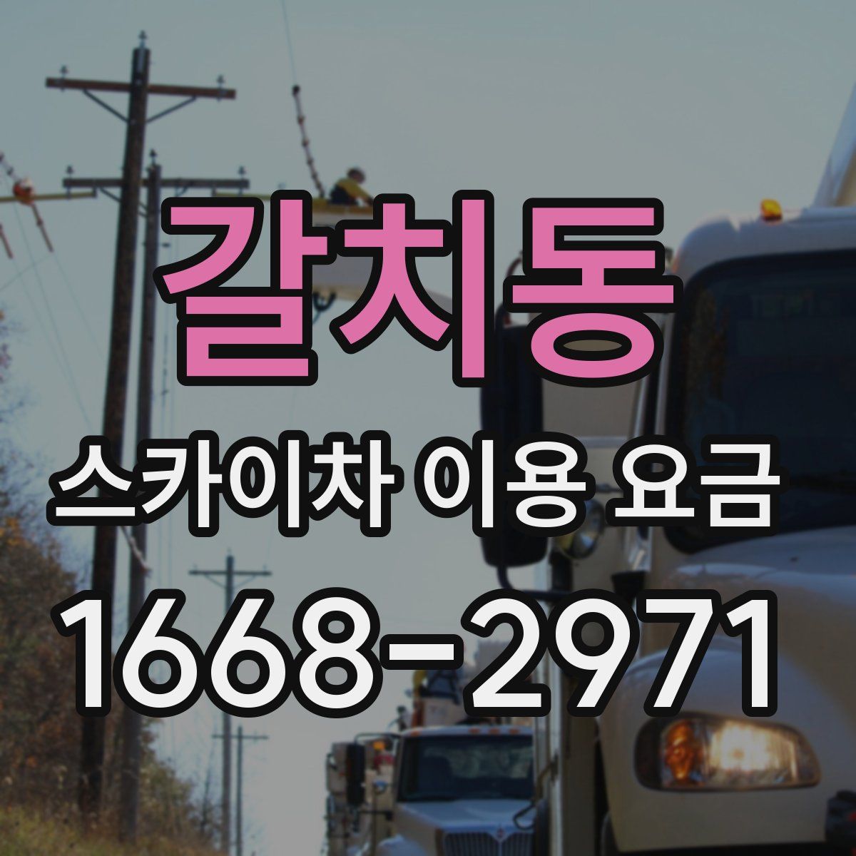 갈치동 스카이차 이용 요금