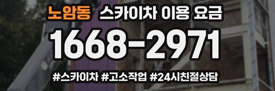 노암동 스카이차 이용 요금