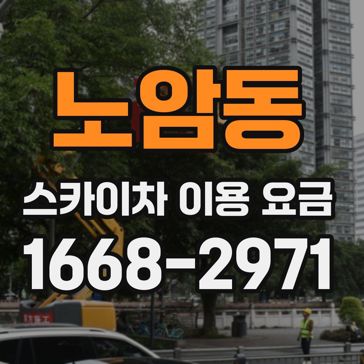 노암동 스카이차 이용 요금