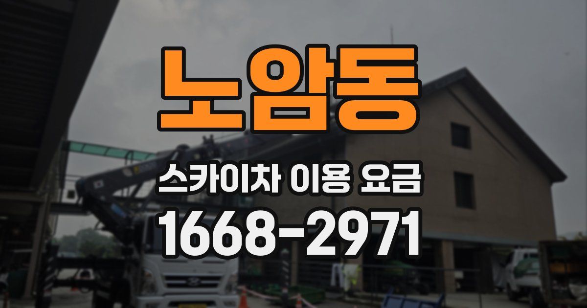 노암동 스카이차 이용 요금