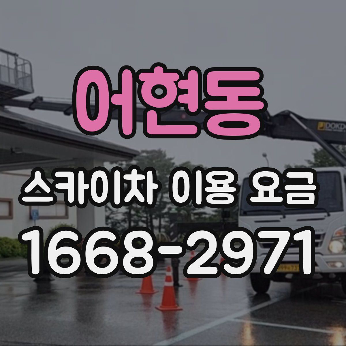 어현동 스카이차 이용 요금
