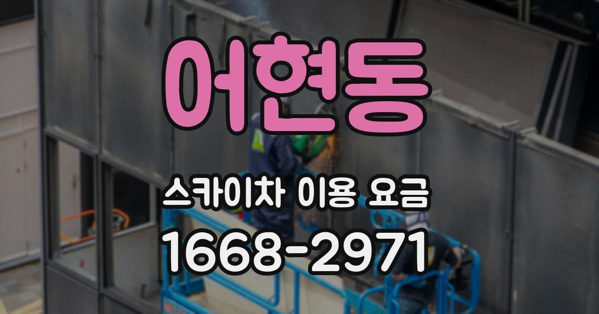 어현동 스카이차 이용 요금